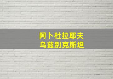 阿卜杜拉耶夫 乌兹别克斯坦